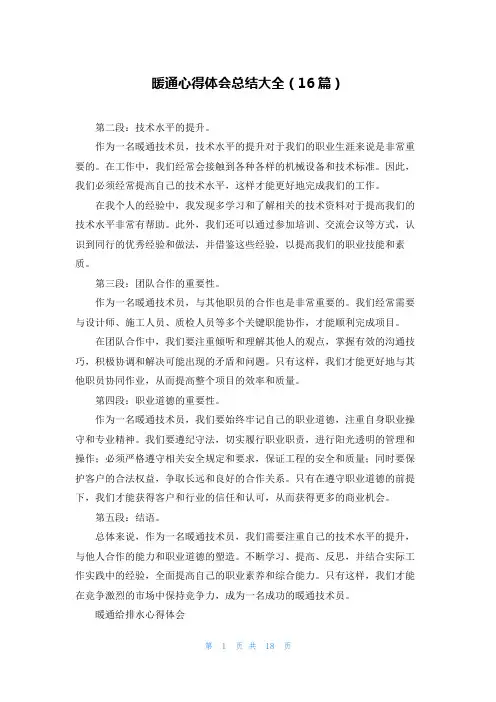 暖通心得体会总结大全(16篇)