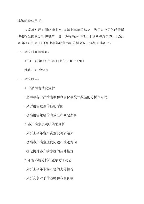关于召开上半年经营活动分析会的通知