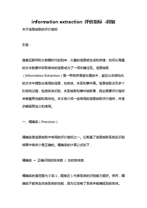 information extraction 评价指标 -回复