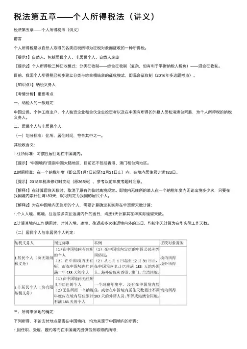 税法第五章——个人所得税法（讲义）