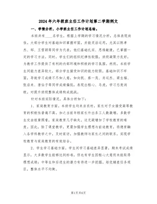 2024年六年级班主任工作计划第二学期例文（3篇）