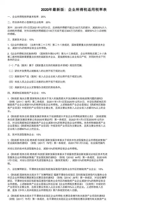 2020年最新版：企业所得税适用税率表