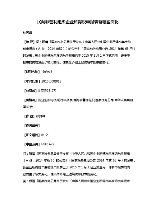 民间非营利组织企业所得税申报表有哪些变化