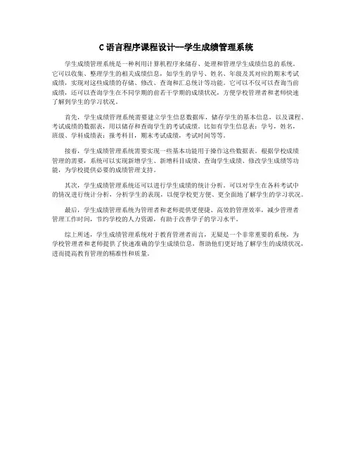 C语言程序课程设计--学生成绩管理系统