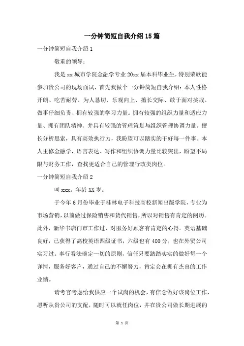 一分钟简短自我介绍15篇
