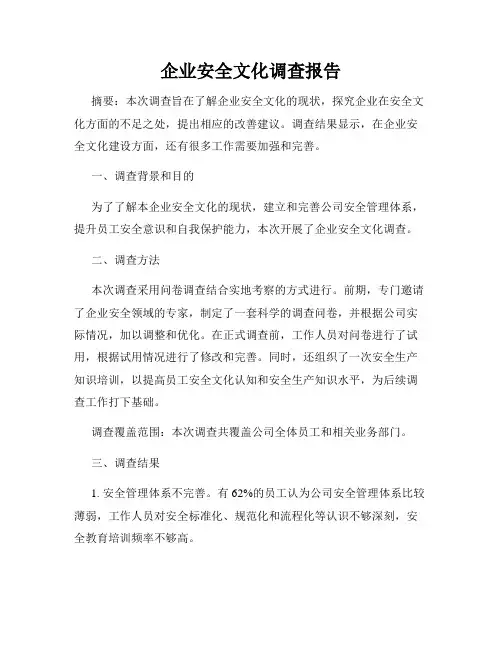 企业安全文化调查报告