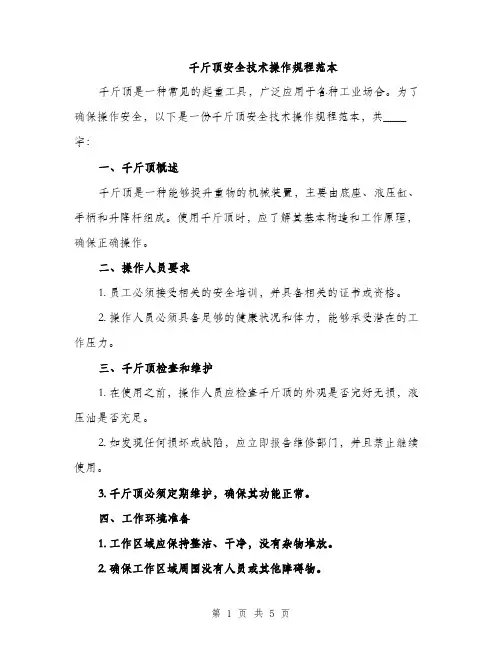 千斤顶安全技术操作规程范本（2篇）