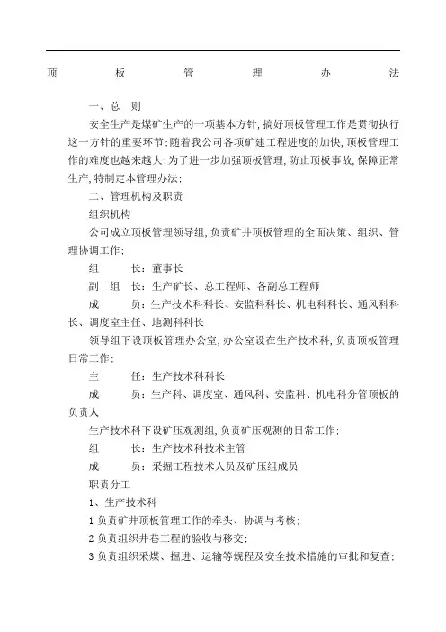 煤矿顶板管理规定