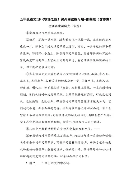 五年级语文19《牧场之国》课外阅读练习题-部编版(含答案)