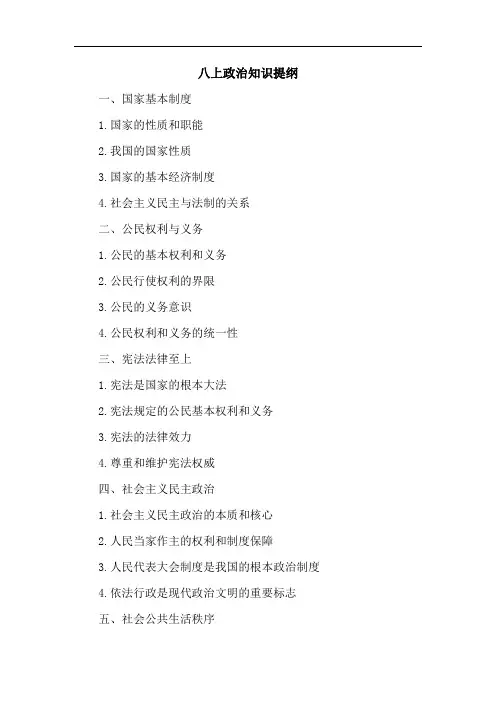 八上政治知识提纲