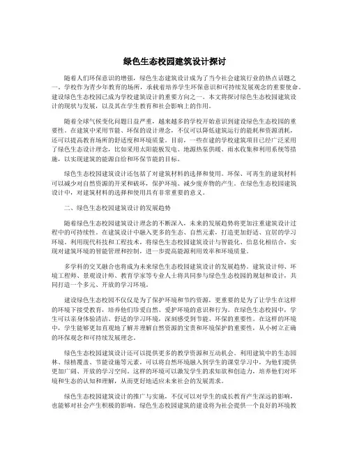 绿色生态校园建筑设计探讨