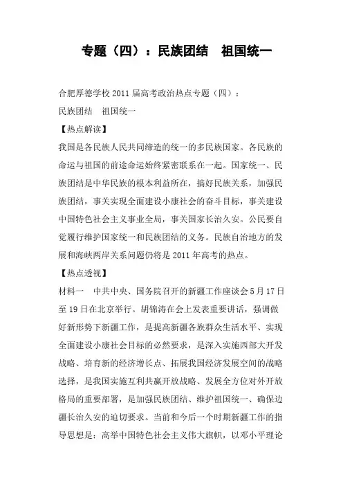 专题(四)：民族团结  祖国统一