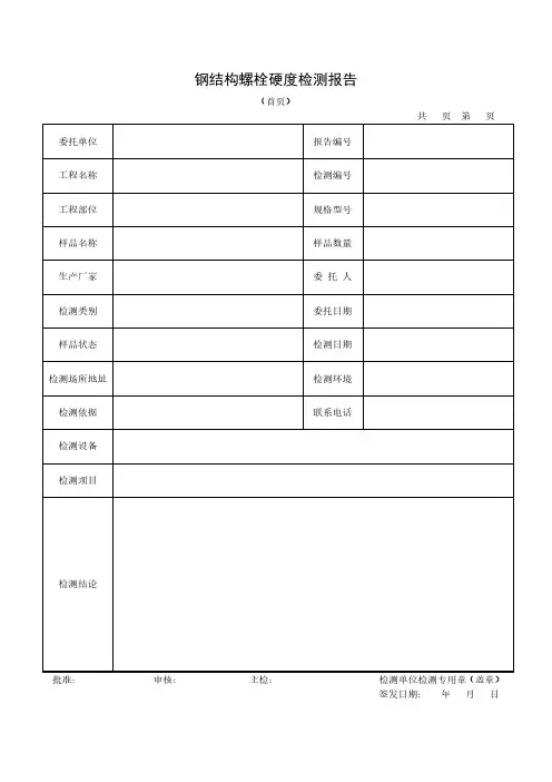钢结构螺栓硬度检测报告