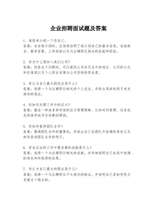 企业招聘面试题及答案