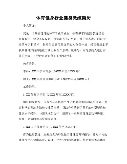 体育健身行业健身教练简历