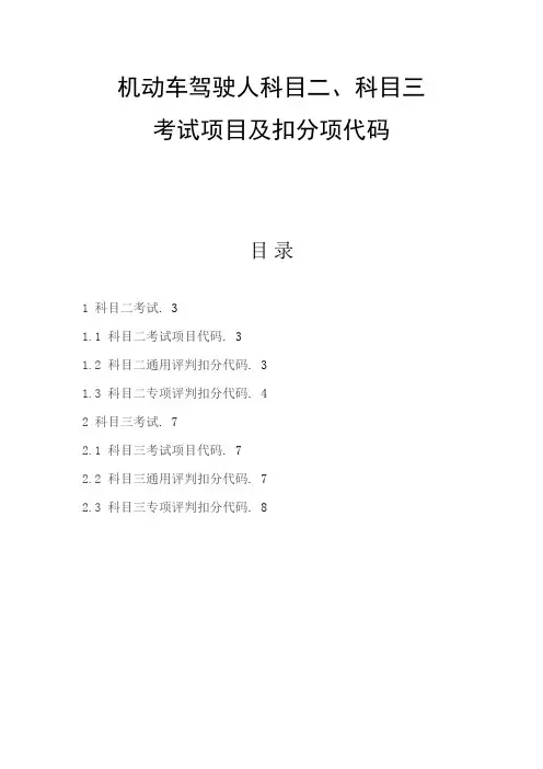 最新机动车驾驶人科目二、科目三扣分项目及扣分代码表