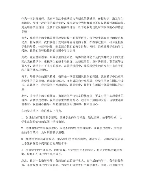 街舞教师授课心得体会总结