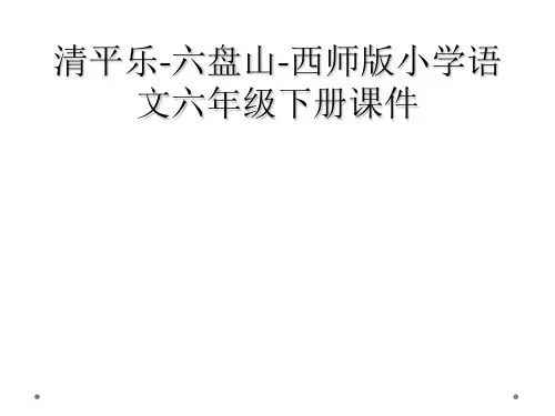 清平乐-六盘山-西师版小学语文六年级下册课件