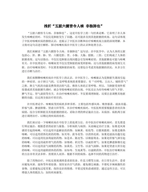 浅析“五脏六腑皆令人咳 非独肺也”