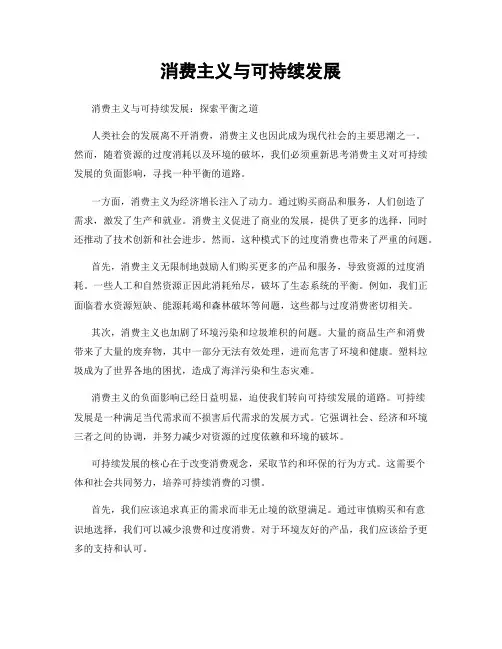 消费主义与可持续发展