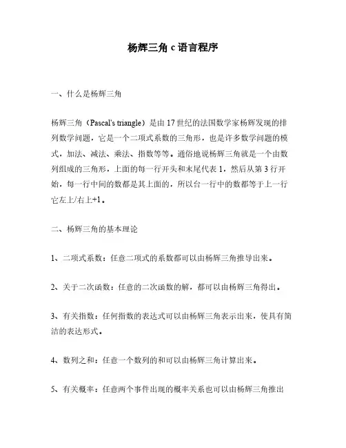 杨辉三角c语言程序
