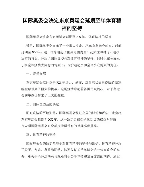 国际奥委会决定东京奥运会延期至年体育精神的坚持
