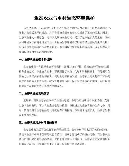 生态农业与乡村生态环境保护