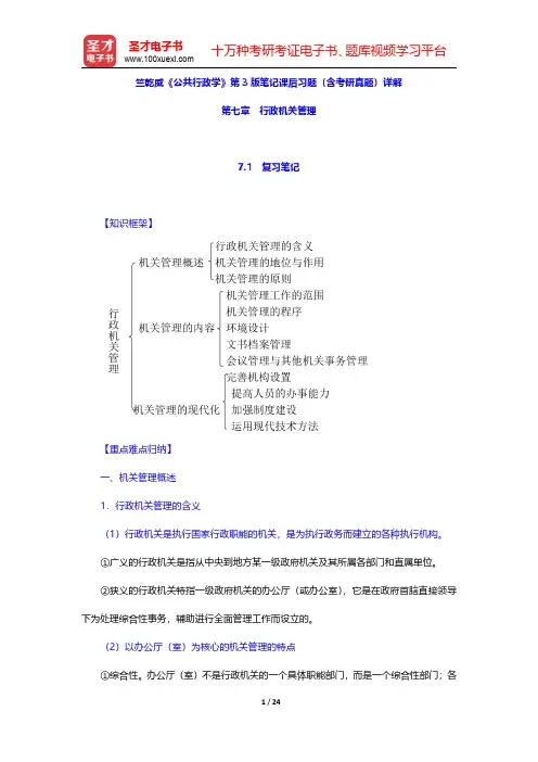 竺乾威《公共行政学》第3版笔记课后习题(含考研真题)详解(行政机关管理)【圣才出品】