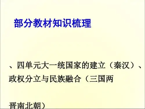 大一统国家的建立PPT优秀课件