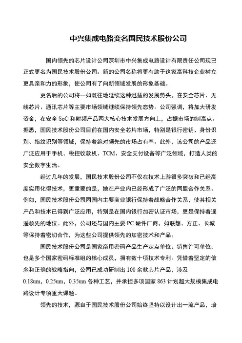 中兴集成电路变名国民技术股份公司