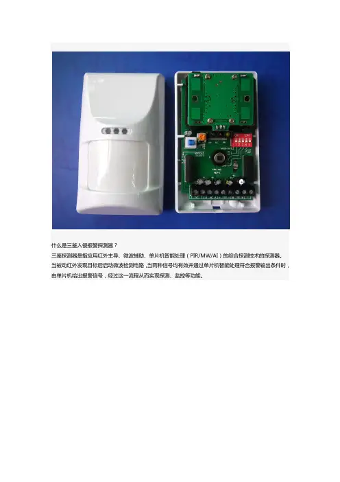 什么是三鉴入侵报警探测器？有何作用