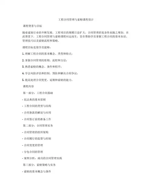 工程合同管理与索赔课程设计