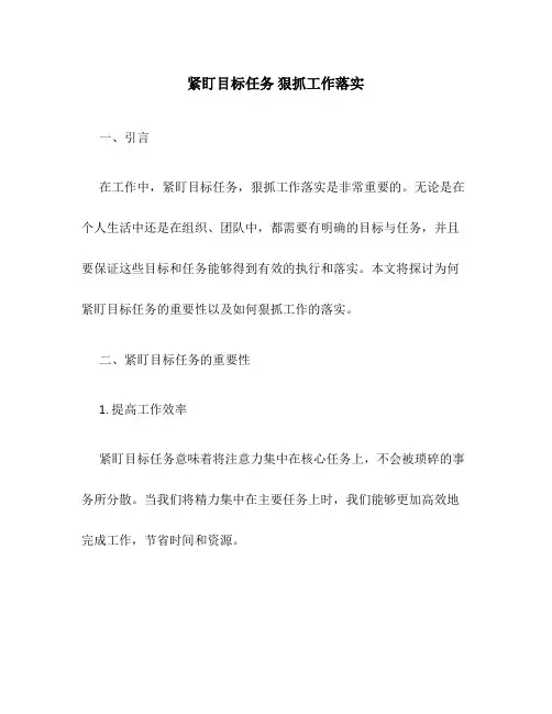 紧盯目标任务 狠抓工作落实
