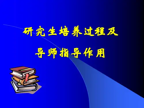研究生培养过程及导师指导作用(精)