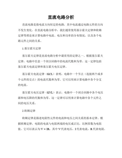 直流电路分析