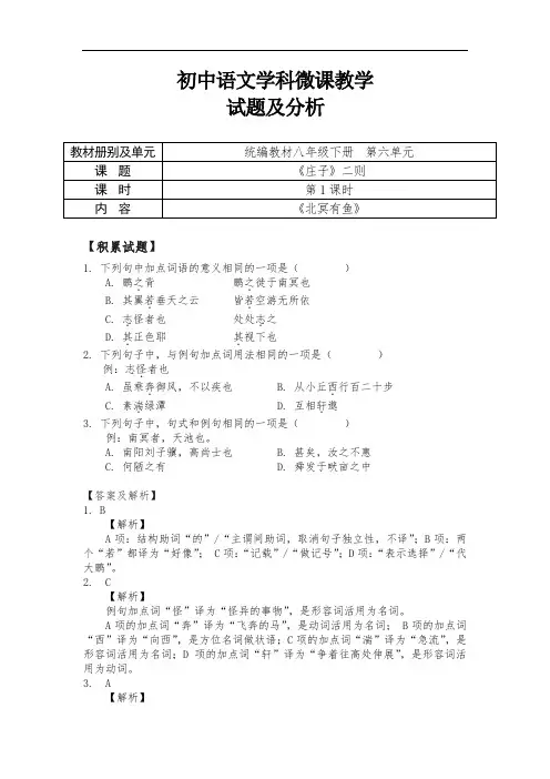 初中语文八下六单元21课《_庄子_二则：北冥有鱼》试题及分析