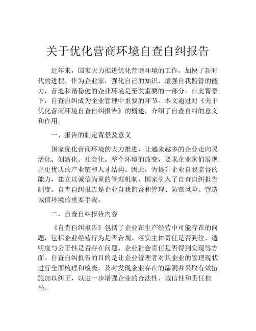 关于优化营商环境自查自纠报告