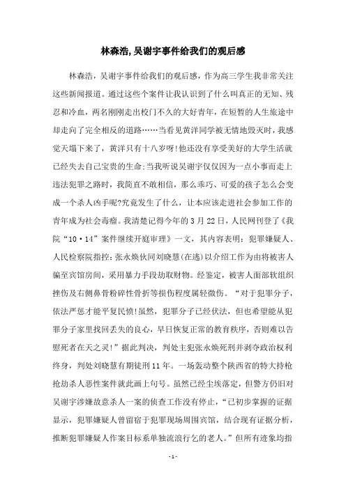 林森浩,吴谢宇事件给我们的观后感