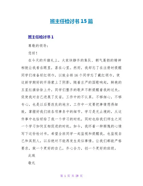 班主任检讨书15篇