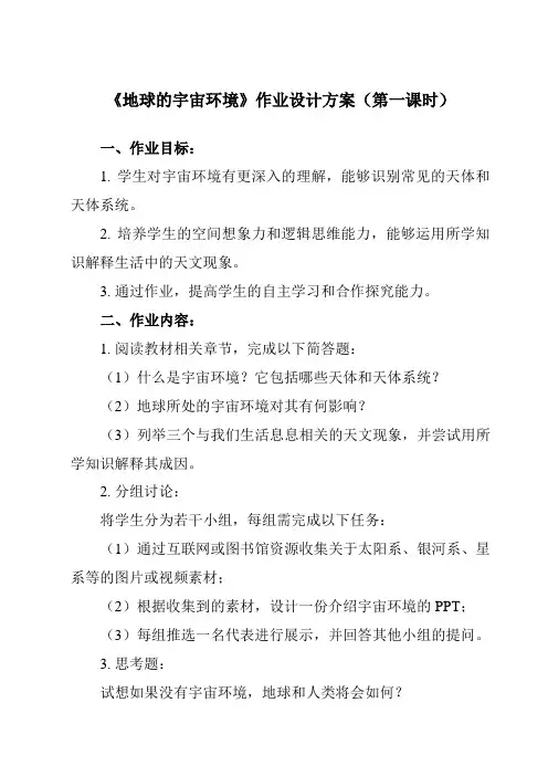《第一节 地球的宇宙环境》作业设计方案-高中地理人教版2019必修第一册
