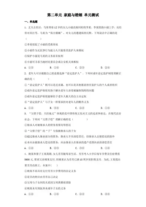 第二单元 家庭与婚姻 -高中政治统编版选择性必修二法律与生活(Word版含答案).doc