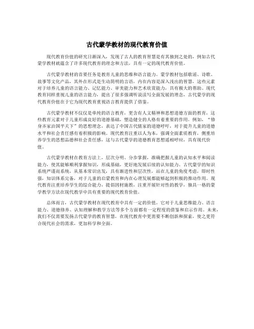 古代蒙学教材的现代教育价值