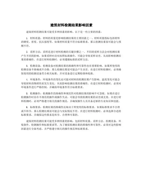 建筑材料检测结果影响因素