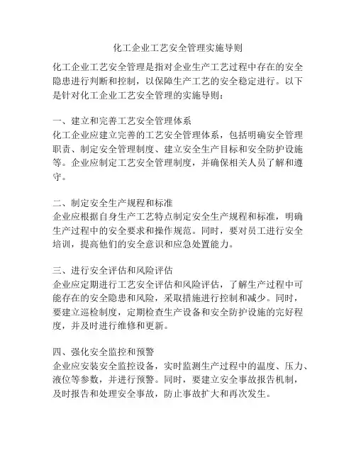 化工企业工艺安全管理实施导则