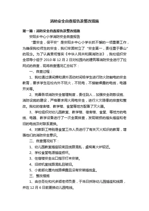 消防安全自查报告及整改措施