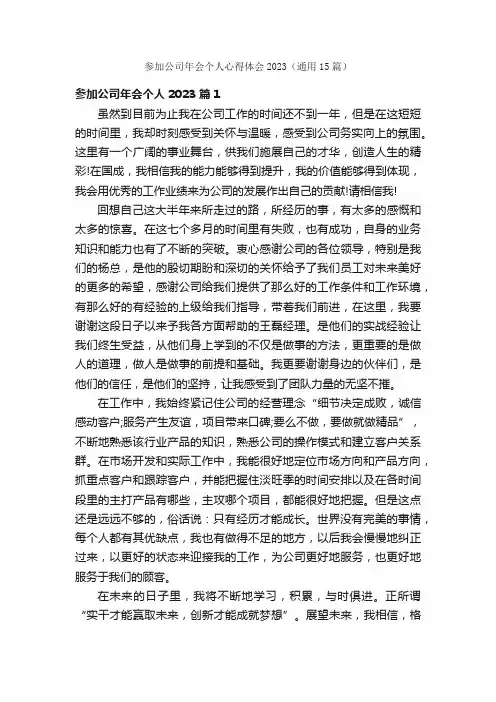 参加公司年会个人心得体会2023（通用15篇）