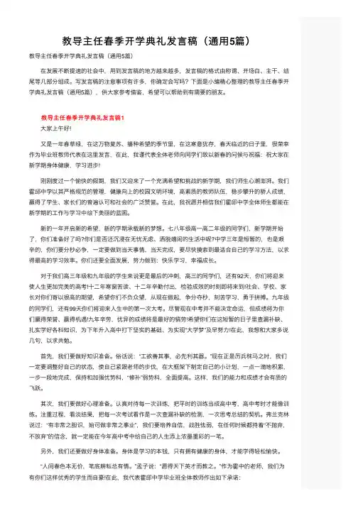 教导主任春季开学典礼发言稿（通用5篇）