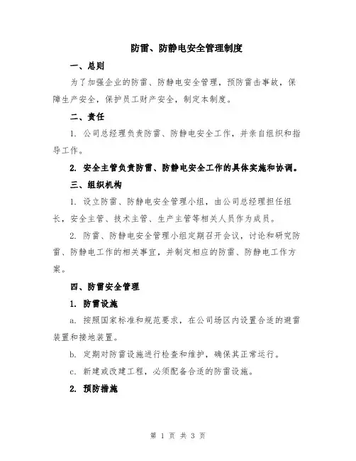 防雷、防静电安全管理制度