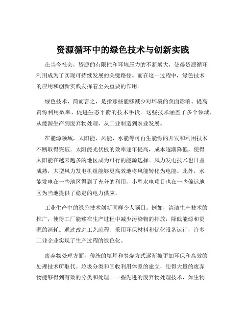 资源循环中的绿色技术与创新实践