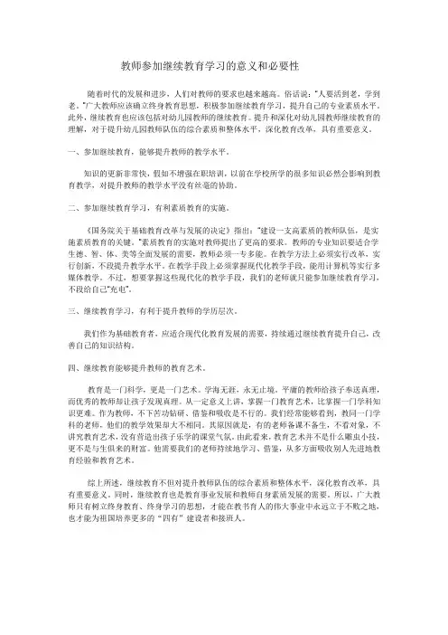 教师参加继续教育学习的意义和必要性